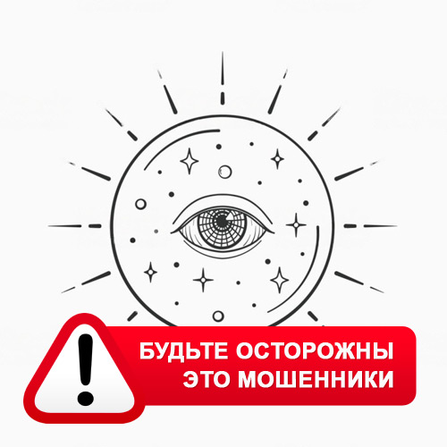 Союз Магов России в Мужах – это мошенники
